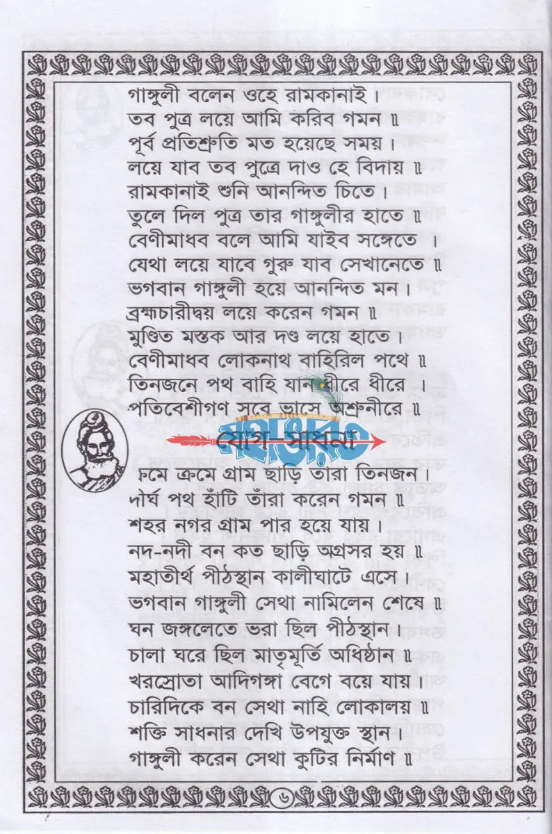 শ্রীশ্রী লোকনাথ ব্রহ্মচারী বাবার পাঁচালী Hindu Religious Books