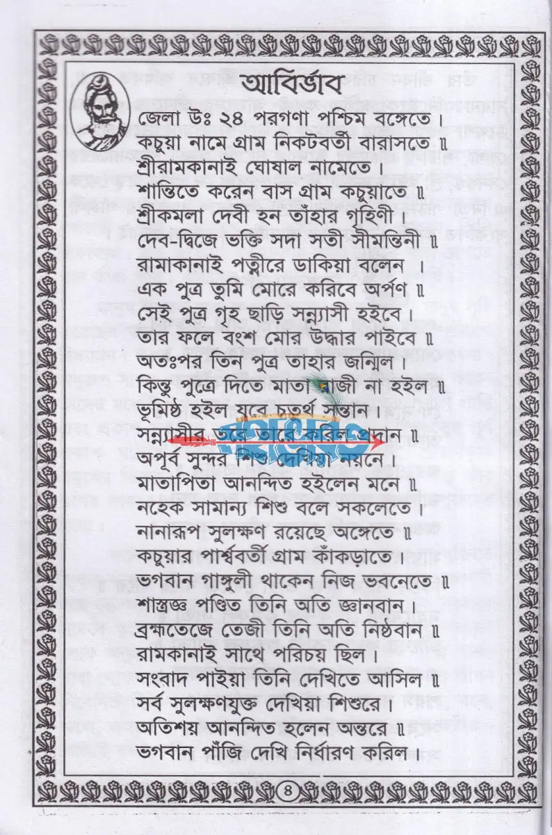 শ্রীশ্রী লোকনাথ ব্রহ্মচারী বাবার পাঁচালী Hindu Religious Books