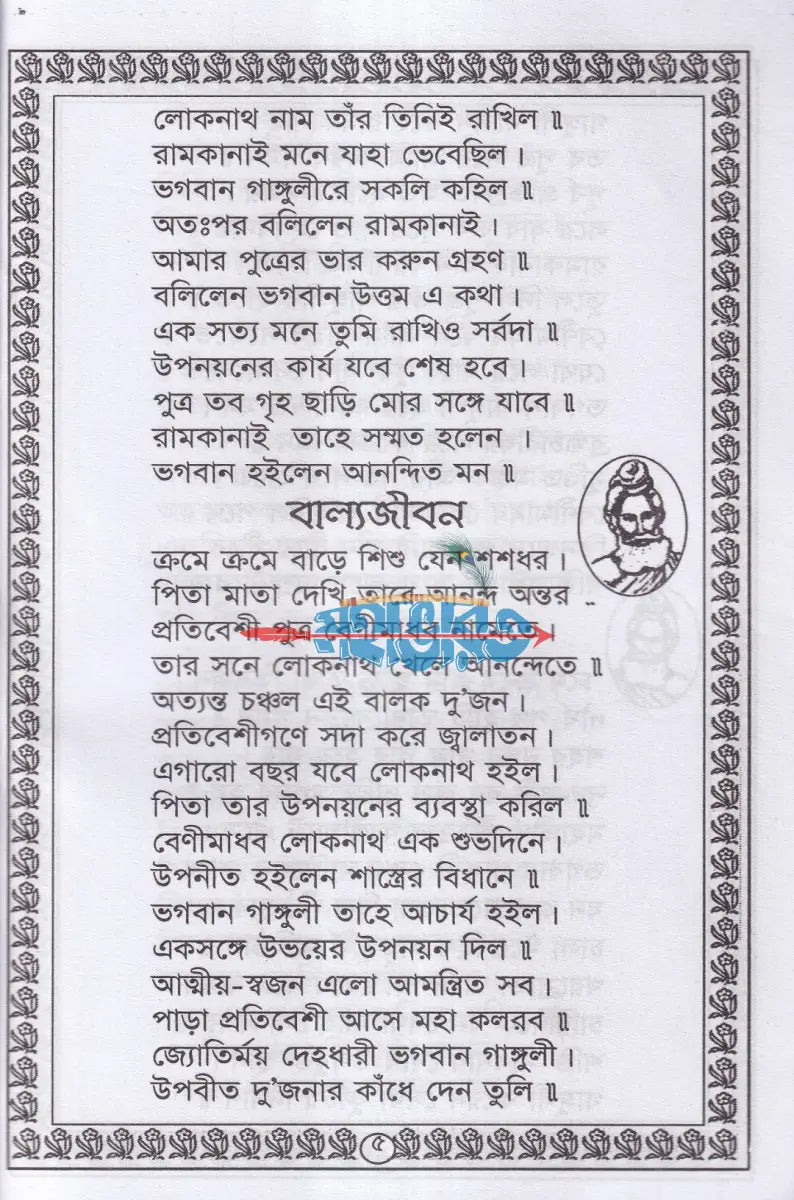 শ্রীশ্রী লোকনাথ ব্রহ্মচারী বাবার পাঁচালী Hindu Religious Books