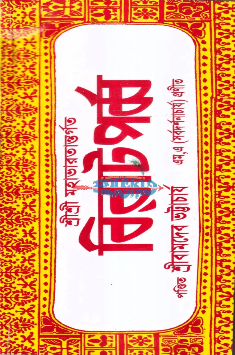 শ্রীশ্রী মহাভারতান্তর্গত বিরাট পর্ব্ব Hindu Religious Books