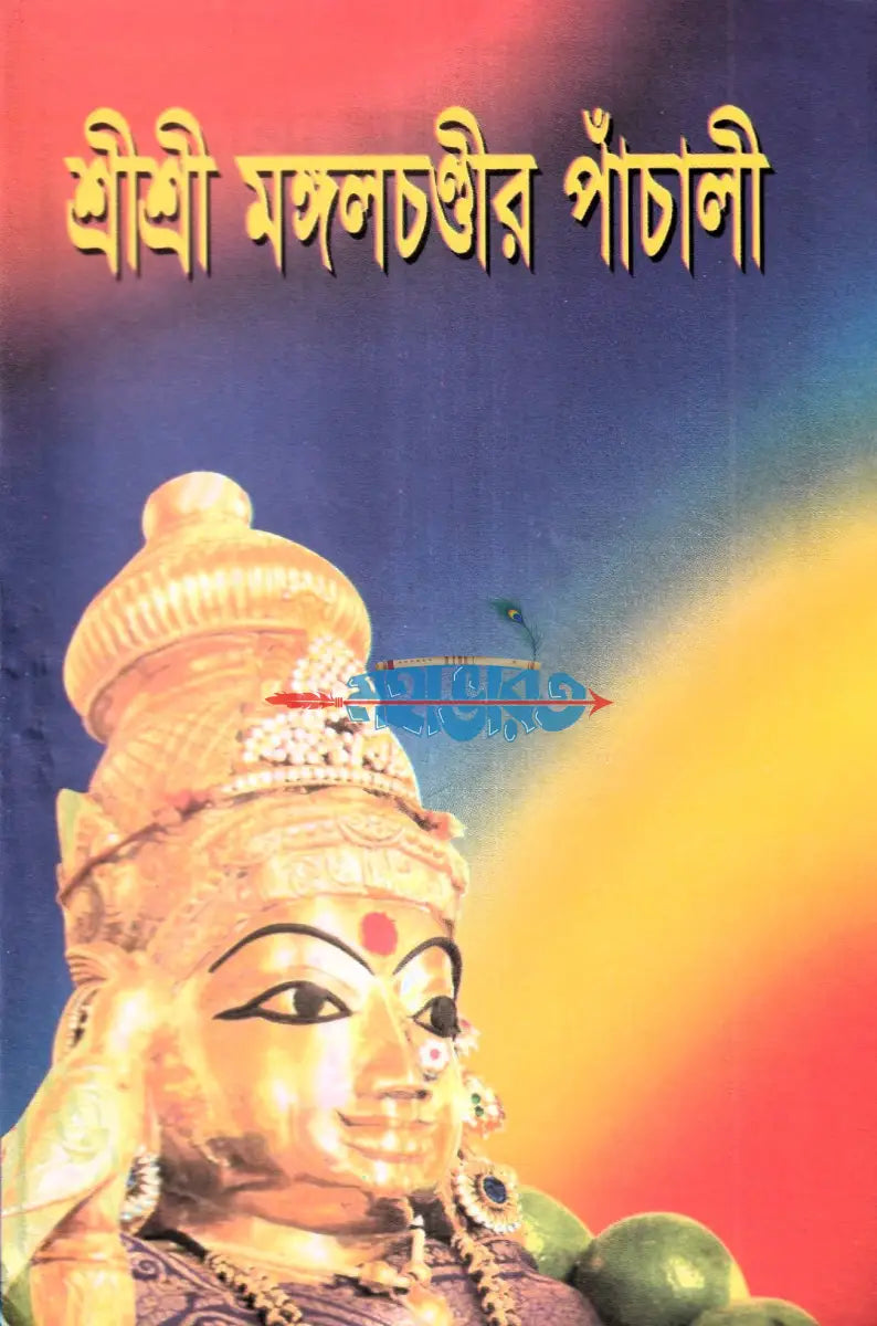 শ্রীশ্রী মঙ্গলচণ্ডীর পাঁচালী Hindu Religious Books