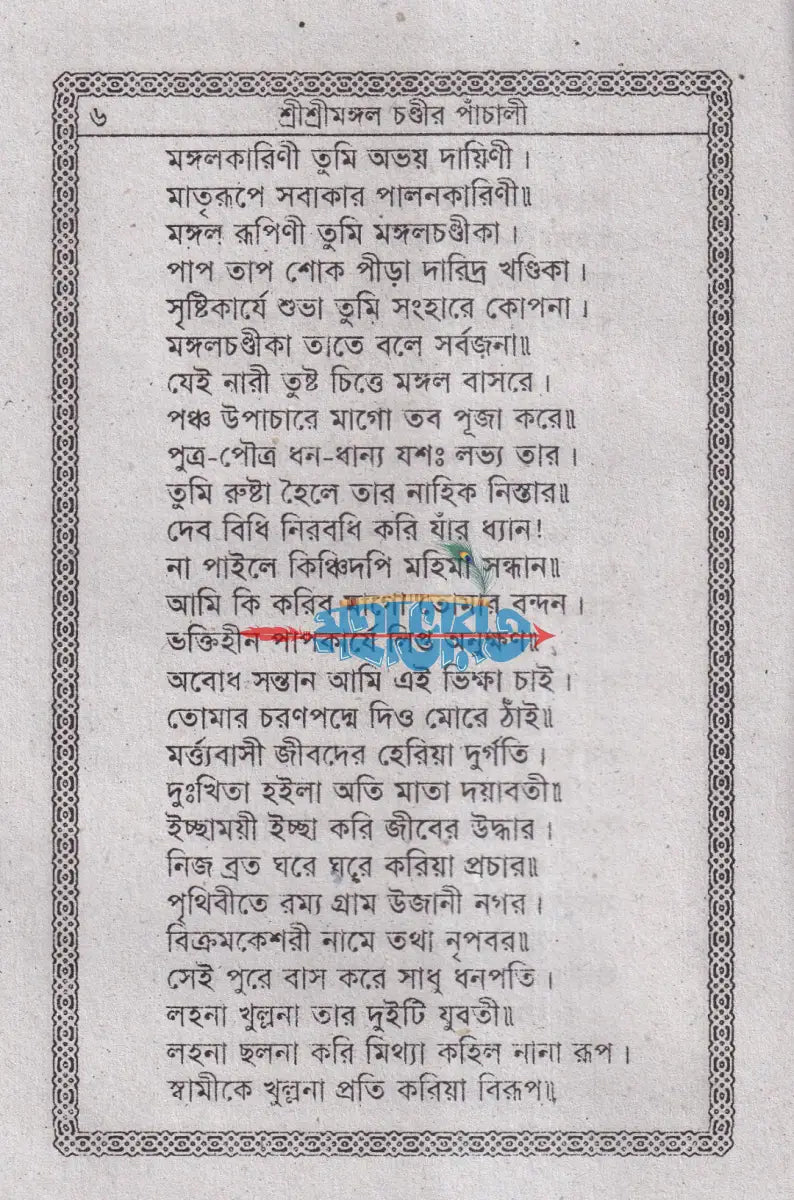 শ্রীশ্রী মঙ্গলচণ্ডীর পাঁচালী Hindu Religious Books