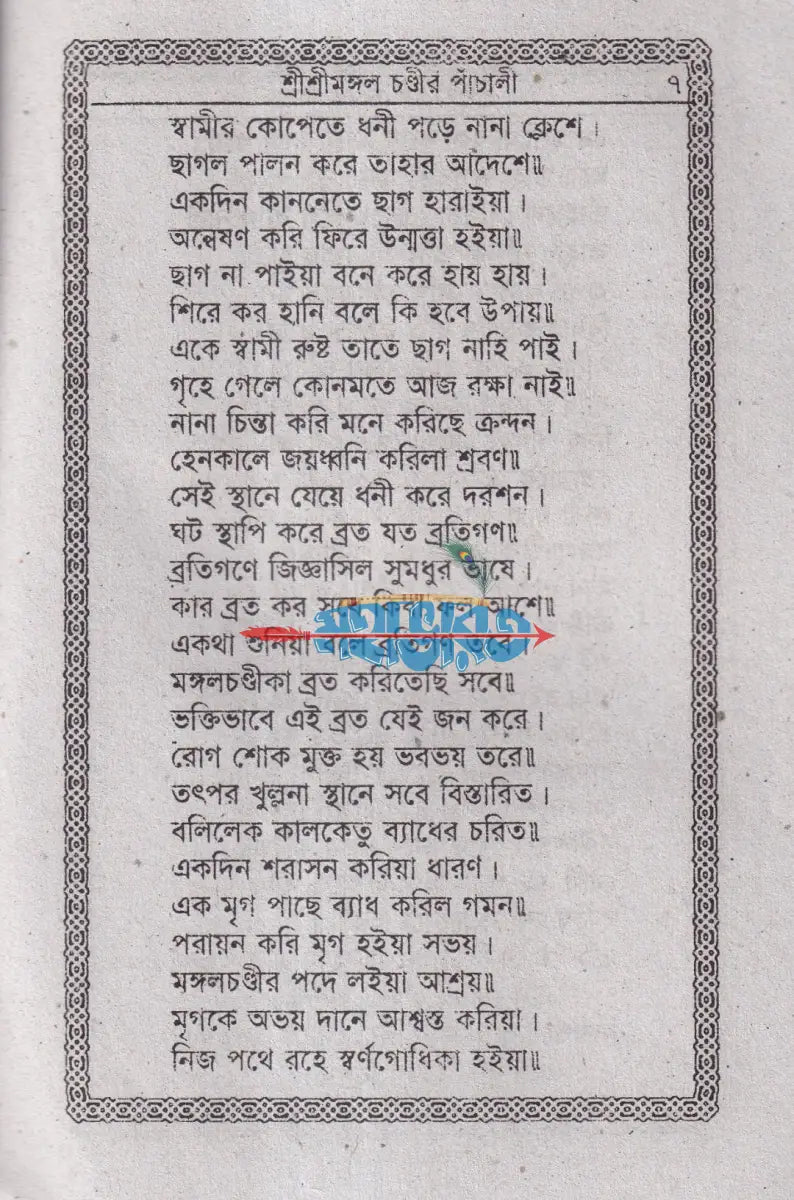 শ্রীশ্রী মঙ্গলচণ্ডীর পাঁচালী Hindu Religious Books