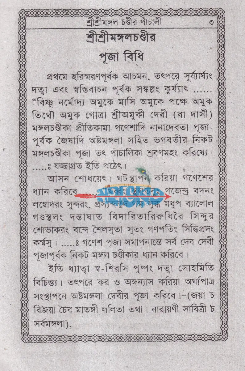 শ্রীশ্রী মঙ্গলচণ্ডীর পাঁচালী Hindu Religious Books