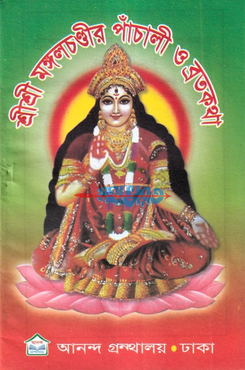 শ্রীশ্রী মঙ্গলচণ্ডীর পাঁচালী ও ব্রতকথা Hindu Religious Books