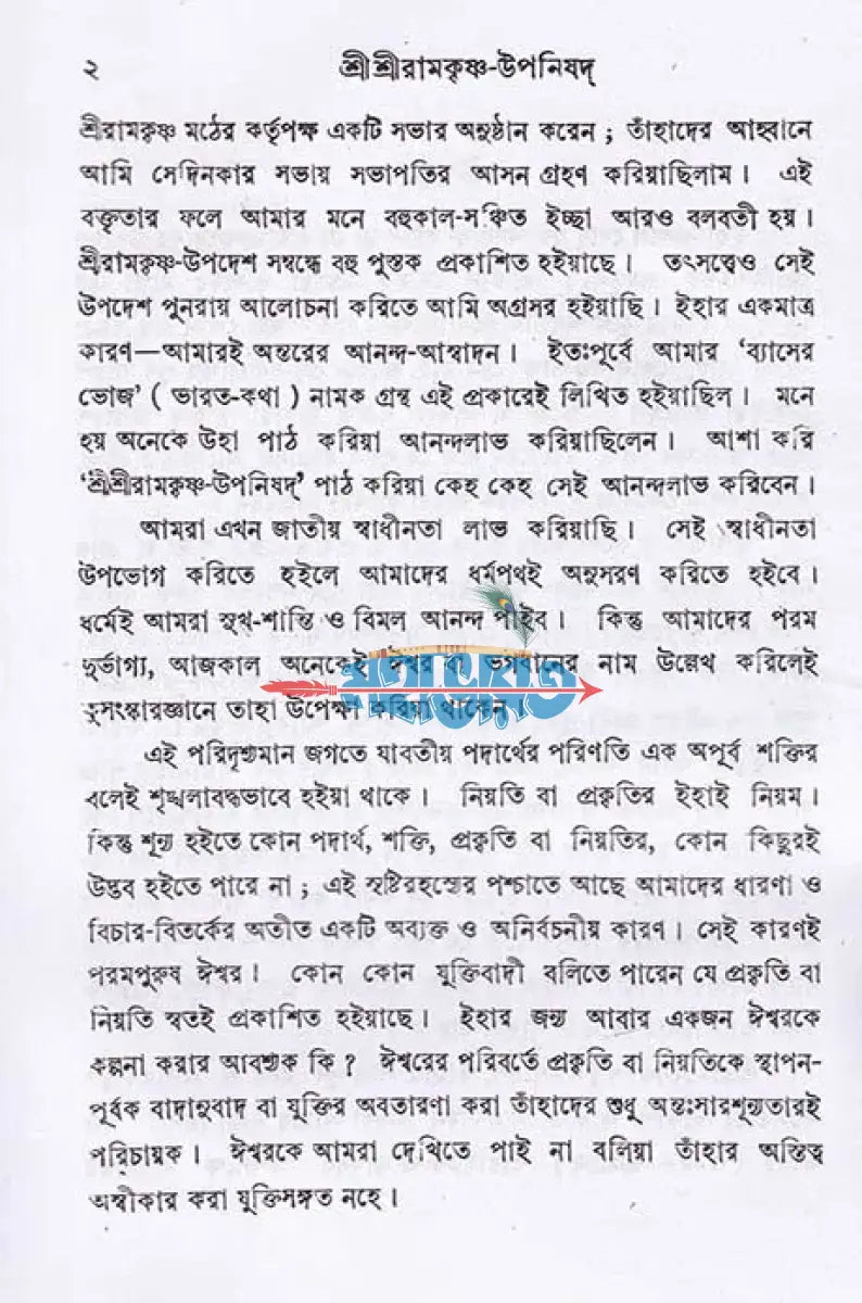 শ্রীশ্রী রামকৃষ্ণ উপনিষদ Hindu Religious Books