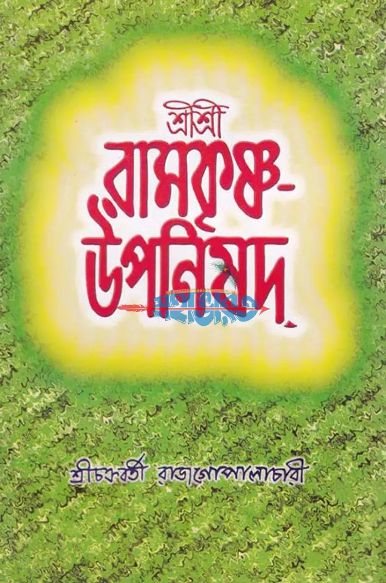 শ্রীশ্রী রামকৃষ্ণ উপনিষদ Hindu Religious Books