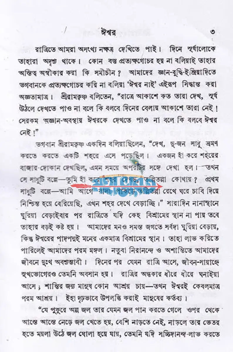 শ্রীশ্রী রামকৃষ্ণ উপনিষদ Hindu Religious Books