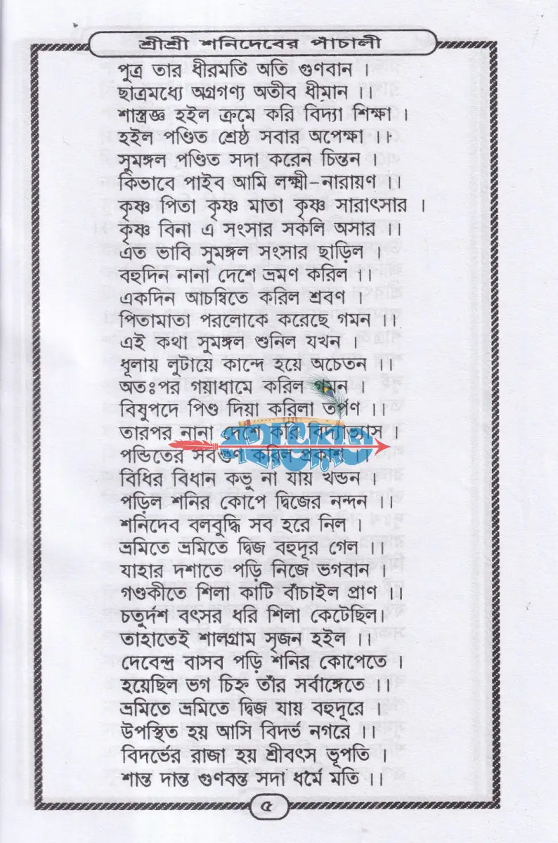 শ্রীশ্রী শনিদেবের পাঁচালী Hindu Religious Books