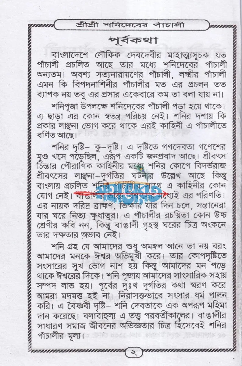 শ্রীশ্রী শনিদেবের পাঁচালী Hindu Religious Books