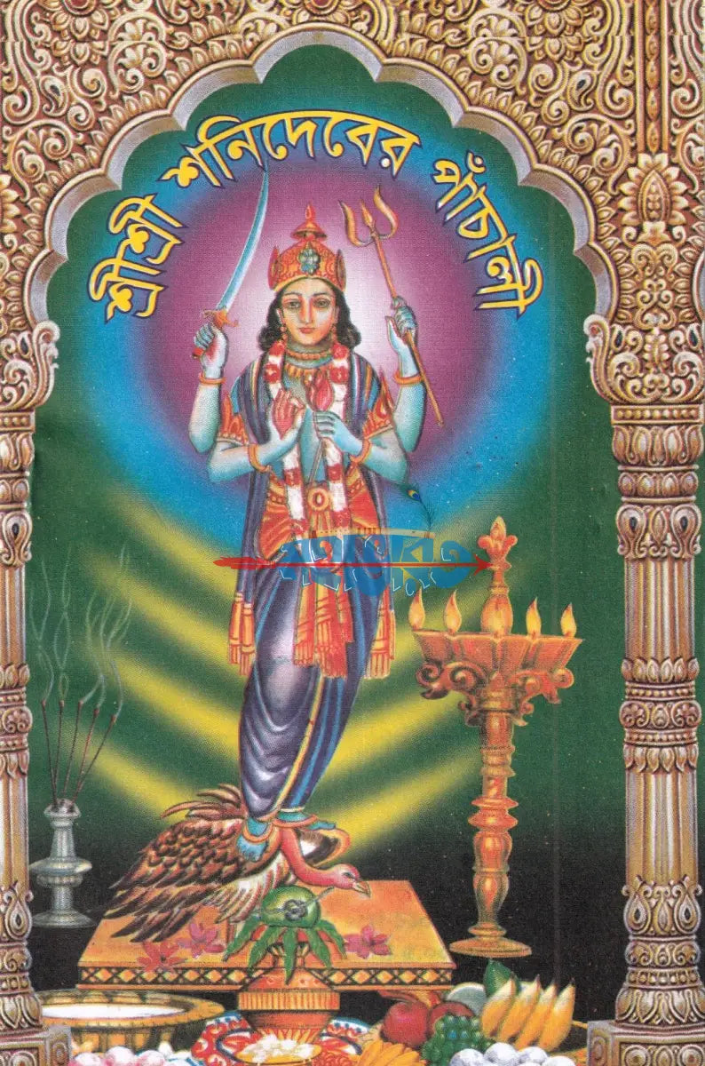 শ্রীশ্রী শনিদেবের পাঁচালী Hindu Religious Books