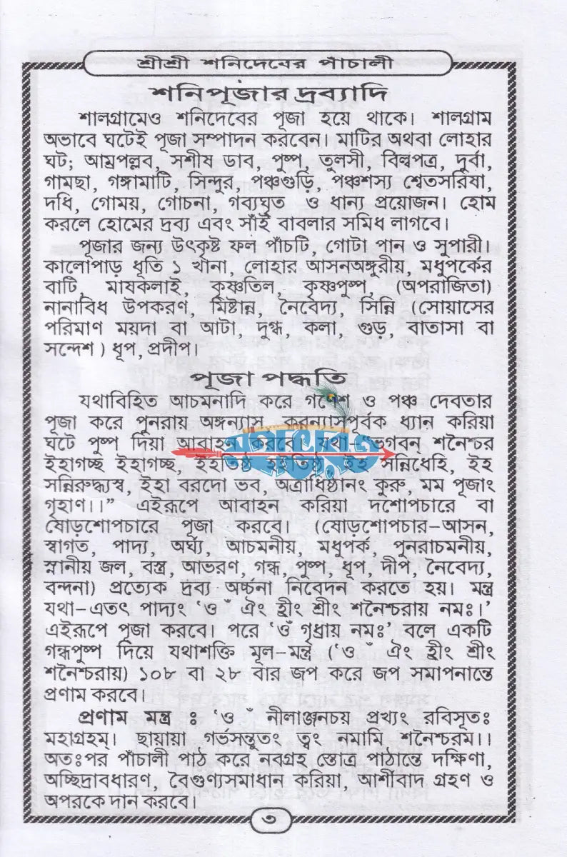 শ্রীশ্রী শনিদেবের পাঁচালী Hindu Religious Books