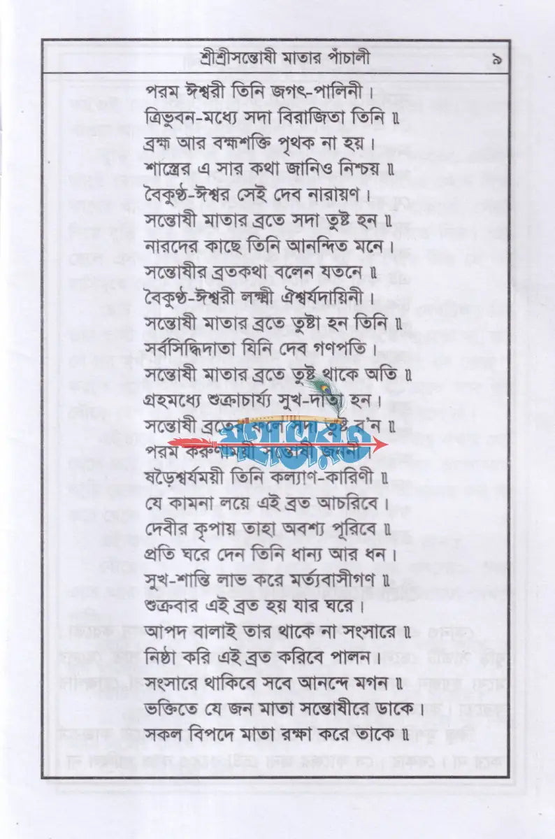 শ্রীশ্রী সন্তোষী মায়ের পাঁচালী ব্রতকথা ও পূজাবিধি Hindu Religious Books