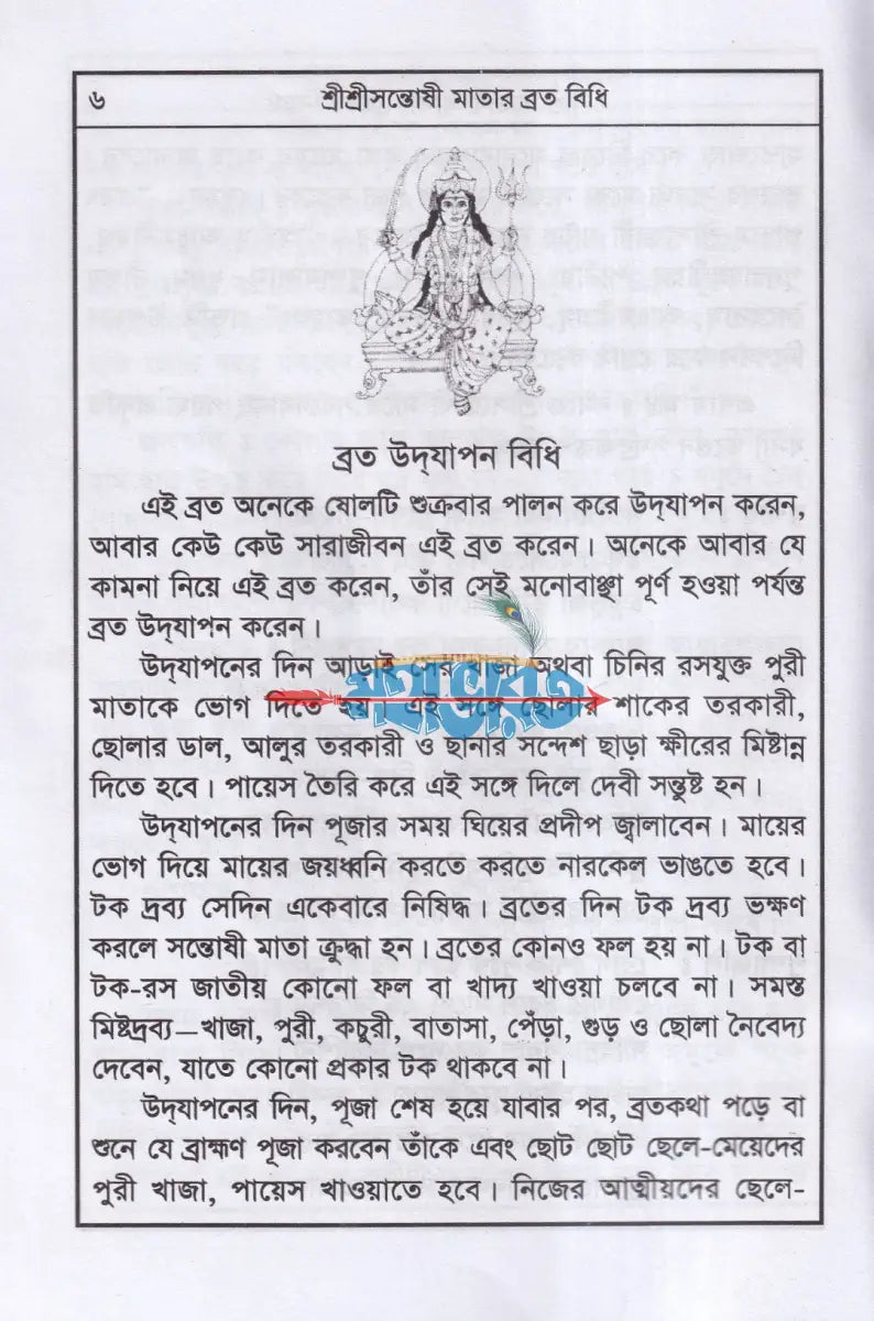 শ্রীশ্রী সন্তোষী মায়ের পাঁচালী ব্রতকথা ও পূজাবিধি Hindu Religious Books