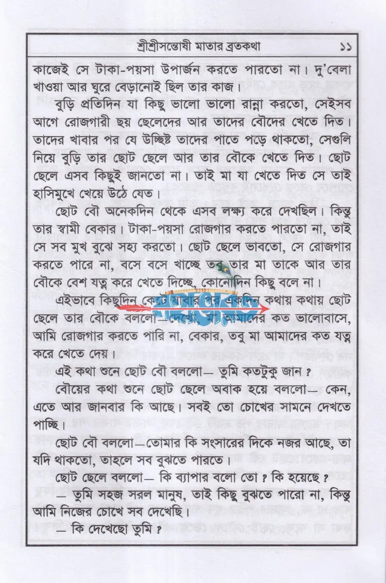 শ্রীশ্রী সন্তোষী মায়ের পাঁচালী ব্রতকথা ও পূজাবিধি Hindu Religious Books