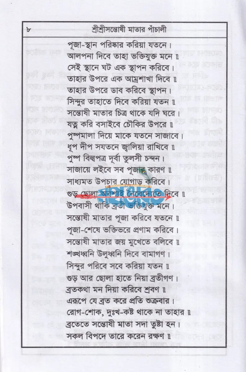 শ্রীশ্রী সন্তোষী মায়ের পাঁচালী ব্রতকথা ও পূজাবিধি Hindu Religious Books