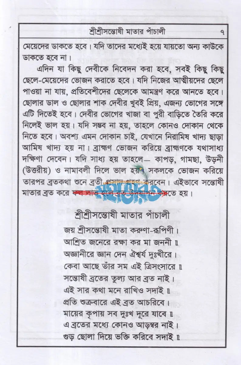 শ্রীশ্রী সন্তোষী মায়ের পাঁচালী ব্রতকথা ও পূজাবিধি Hindu Religious Books