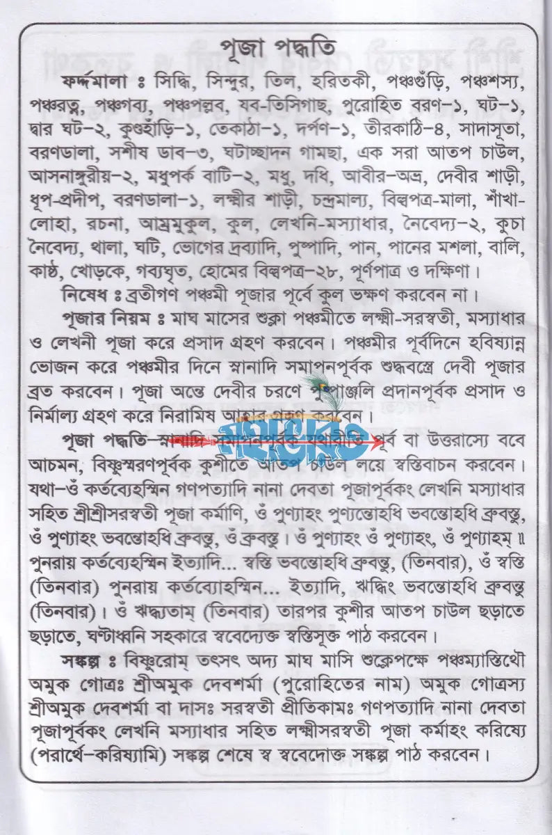 শ্রীশ্রী সরস্বতীদেবীর পাঁচালী ও পূজাবিধি Hindu Religious Books