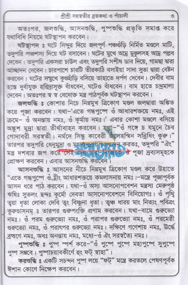 শ্রীশ্রী সরস্বতীদেবীর পাঁচালী ও পূজাবিধি Hindu Religious Books