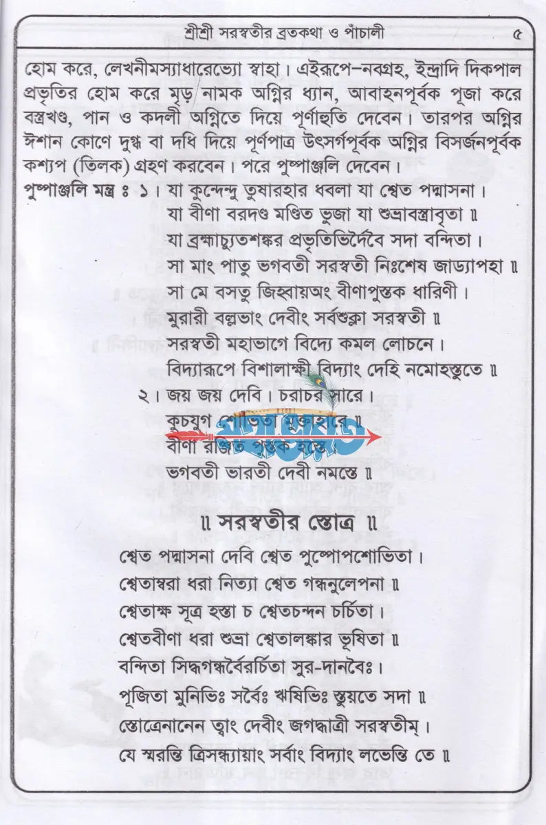 শ্রীশ্রী সরস্বতীদেবীর পাঁচালী ও পূজাবিধি Hindu Religious Books