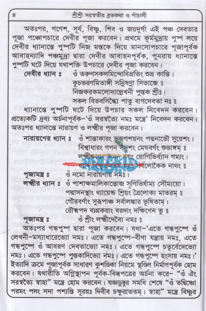 শ্রীশ্রী সরস্বতীদেবীর পাঁচালী ও পূজাবিধি Hindu Religious Books