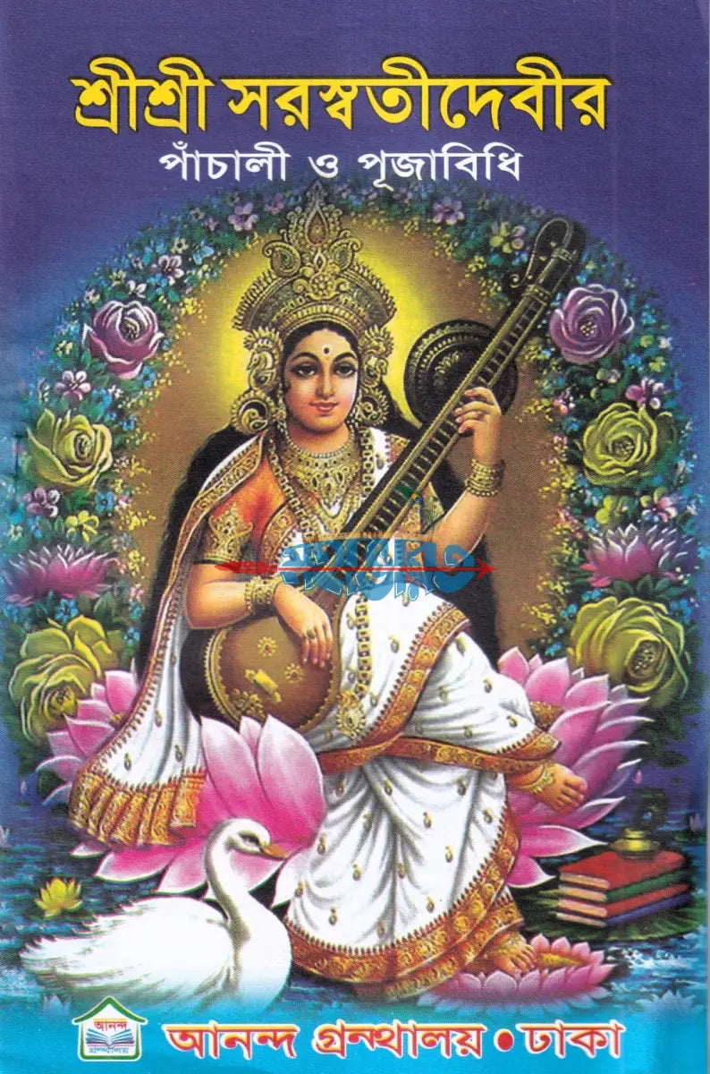 শ্রীশ্রী সরস্বতীদেবীর পাঁচালী ও পূজাবিধি Hindu Religious Books