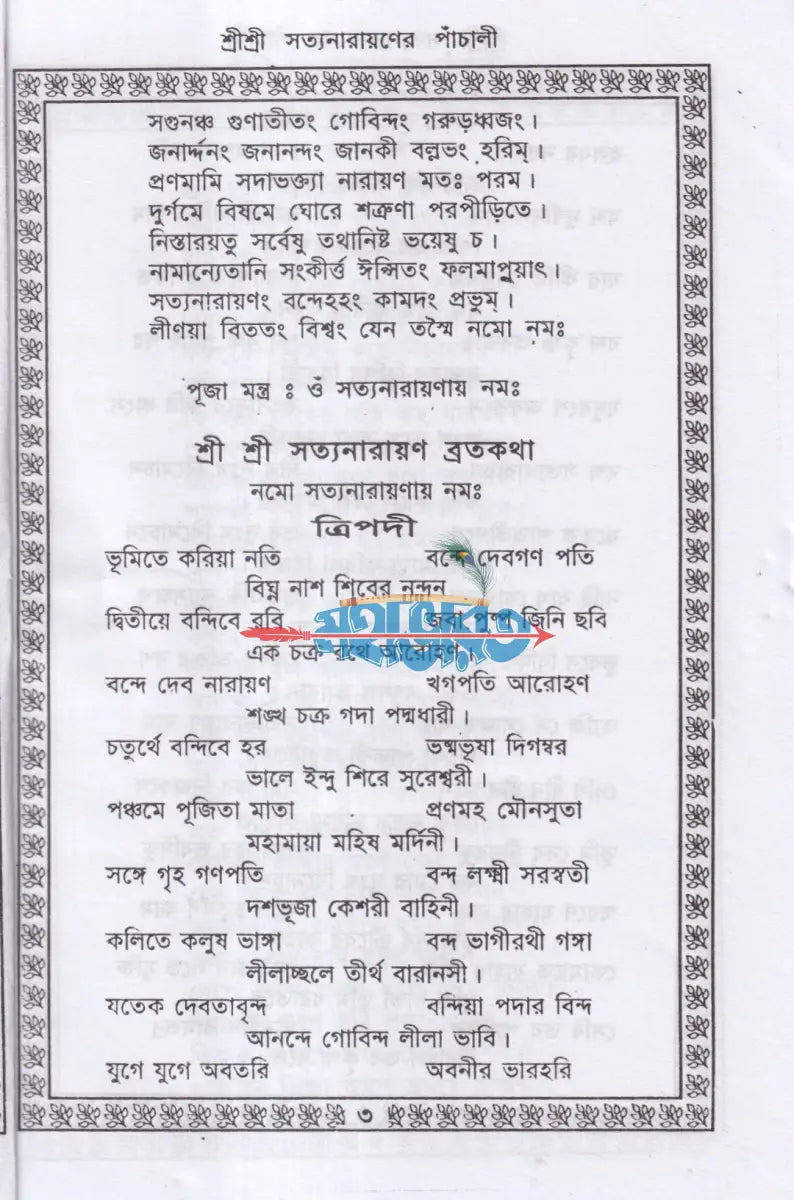 শ্রীশ্রী সত্যনারায়ণের পাঁচালী Hindu Religious Books