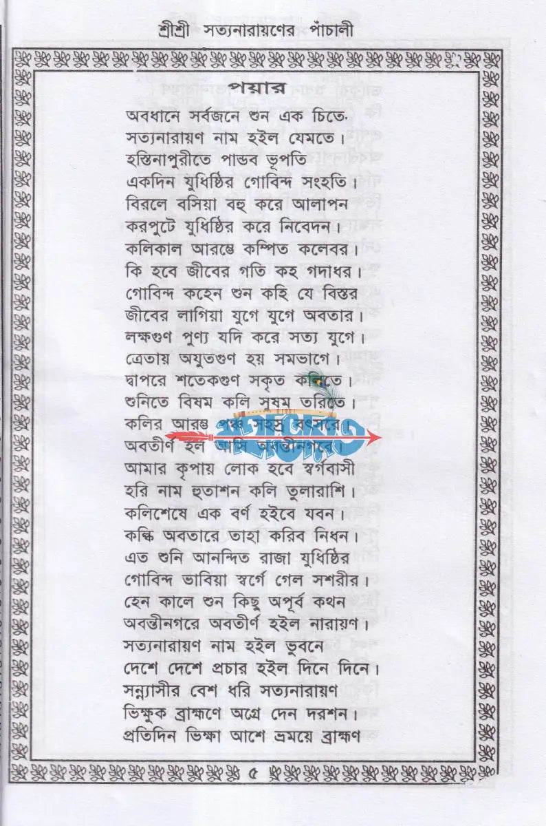 শ্রীশ্রী সত্যনারায়ণের পাঁচালী Hindu Religious Books