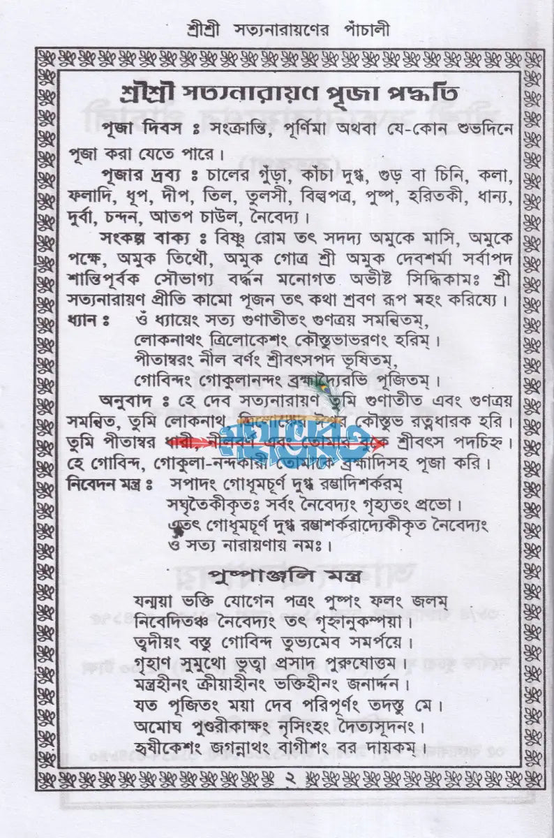 শ্রীশ্রী সত্যনারায়ণের পাঁচালী Hindu Religious Books