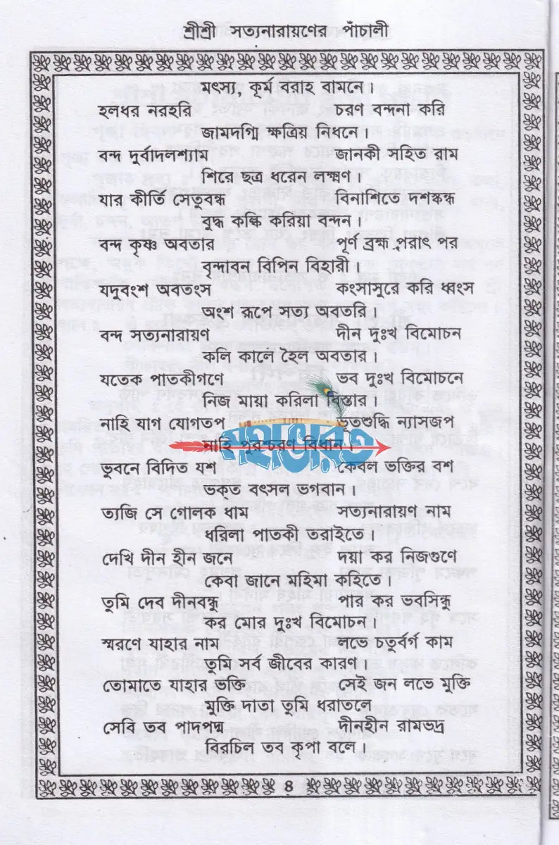 শ্রীশ্রী সত্যনারায়ণের পাঁচালী Hindu Religious Books