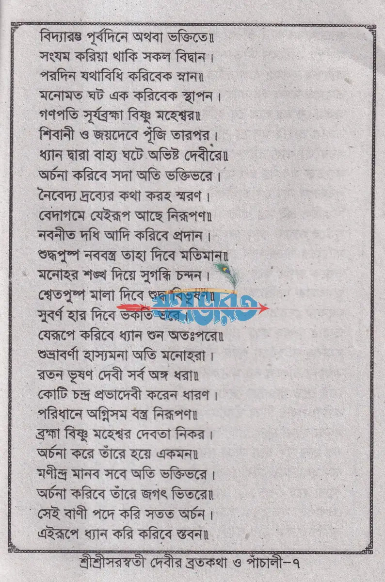শ্রীশ্রী স্বরসতী দেবীর ব্রতকথা ও পাঁচালী Hindu Religious Books
