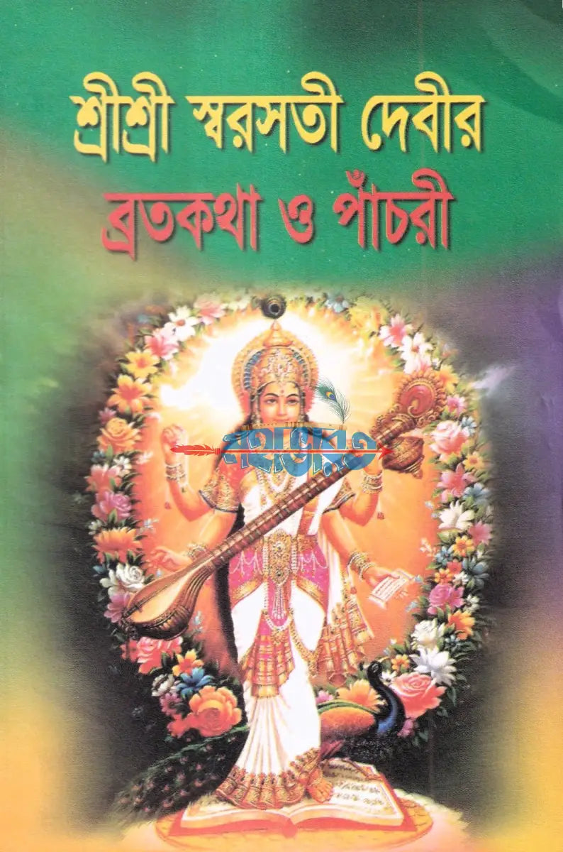 শ্রীশ্রী স্বরসতী দেবীর ব্রতকথা ও পাঁচালী Hindu Religious Books