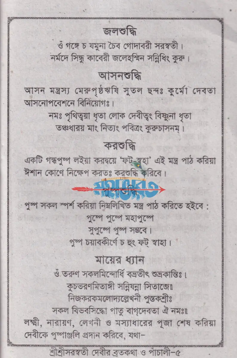 শ্রীশ্রী স্বরসতী দেবীর ব্রতকথা ও পাঁচালী Hindu Religious Books