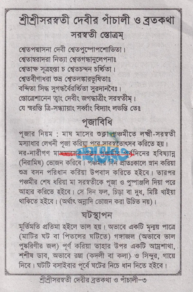 শ্রীশ্রী স্বরসতী দেবীর ব্রতকথা ও পাঁচালী Hindu Religious Books