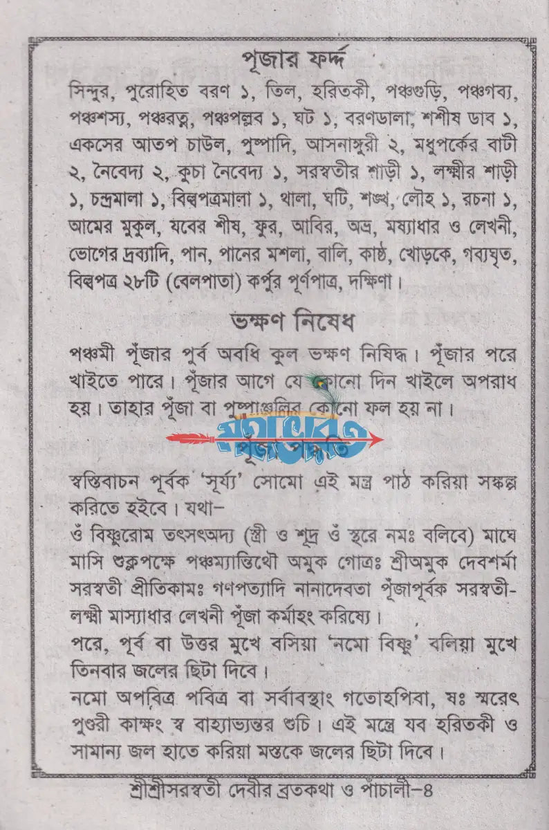 শ্রীশ্রী স্বরসতী দেবীর ব্রতকথা ও পাঁচালী Hindu Religious Books