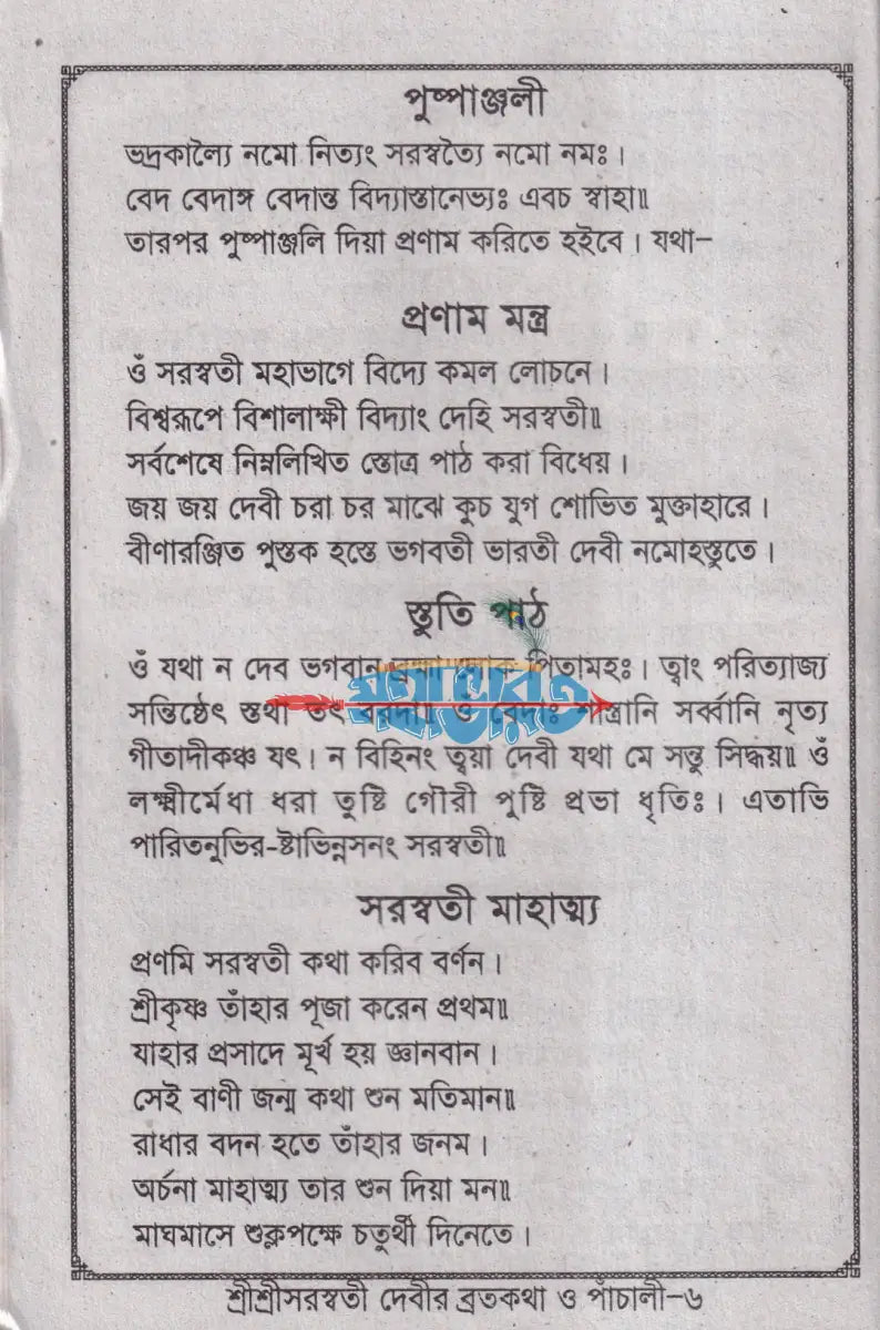 শ্রীশ্রী স্বরসতী দেবীর ব্রতকথা ও পাঁচালী Hindu Religious Books
