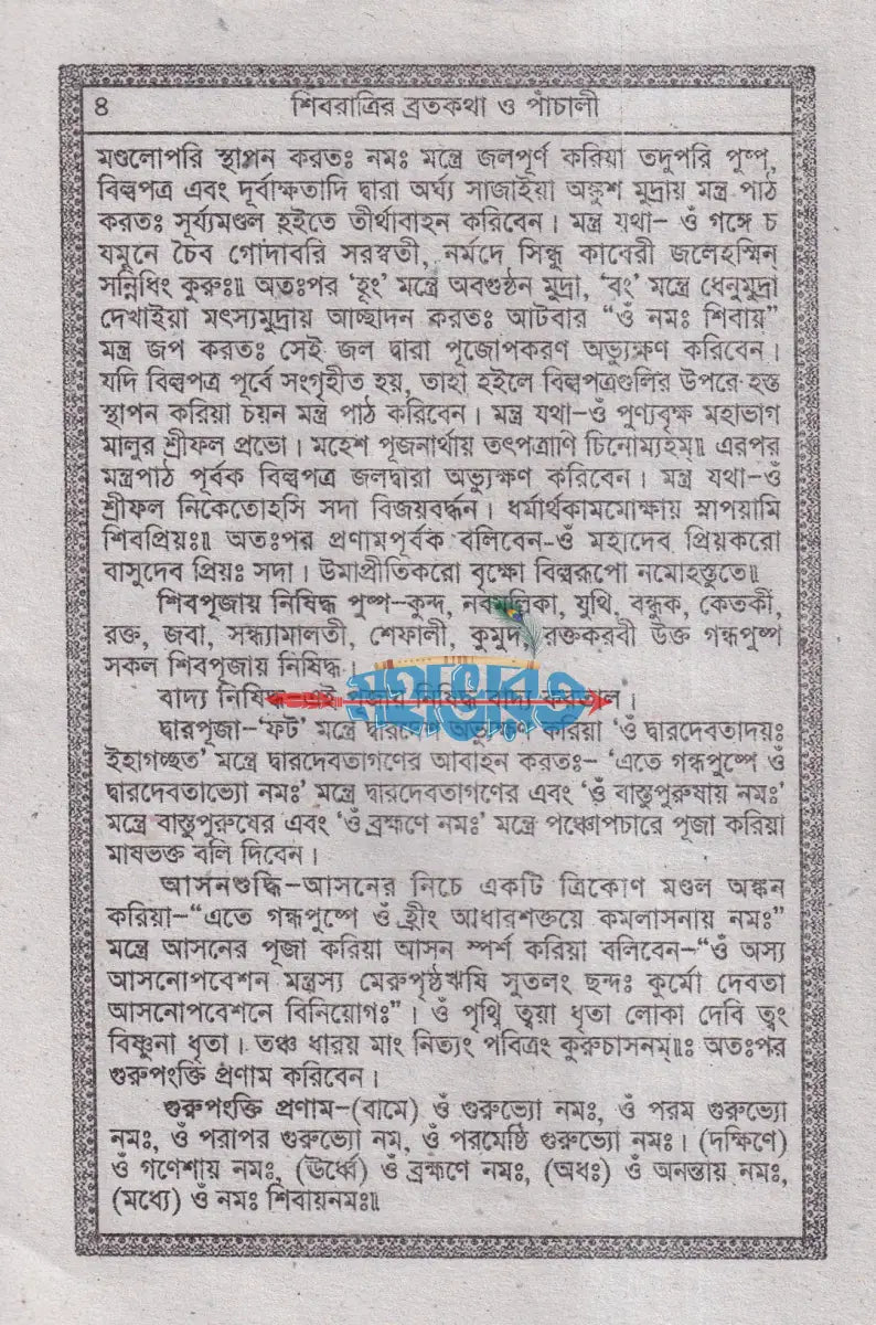 শ্রীশ্রী শিব পূজাব্রতকথা ও পাঁচালী এবং শ্রীশ্রী শিবের অষ্টোত্তর শতনাম পূজা পদ্ধতি সহ Hindu Religious Books