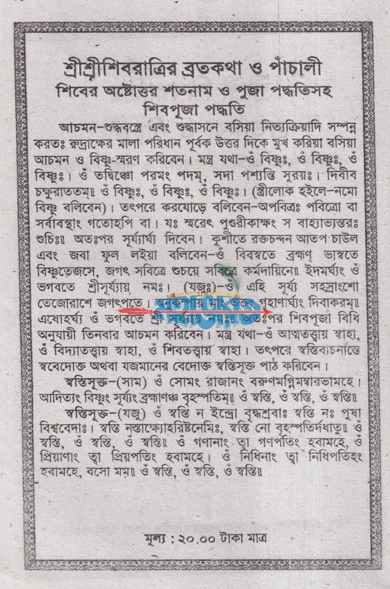 শ্রীশ্রী শিব পূজাব্রতকথা ও পাঁচালী এবং শ্রীশ্রী শিবের অষ্টোত্তর শতনাম পূজা পদ্ধতি সহ Hindu Religious Books