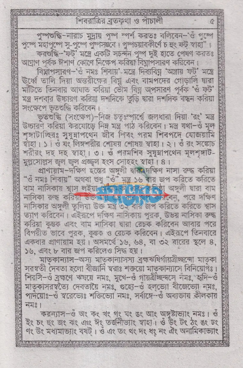 শ্রীশ্রী শিব পূজাব্রতকথা ও পাঁচালী এবং শ্রীশ্রী শিবের অষ্টোত্তর শতনাম পূজা পদ্ধতি সহ Hindu Religious Books