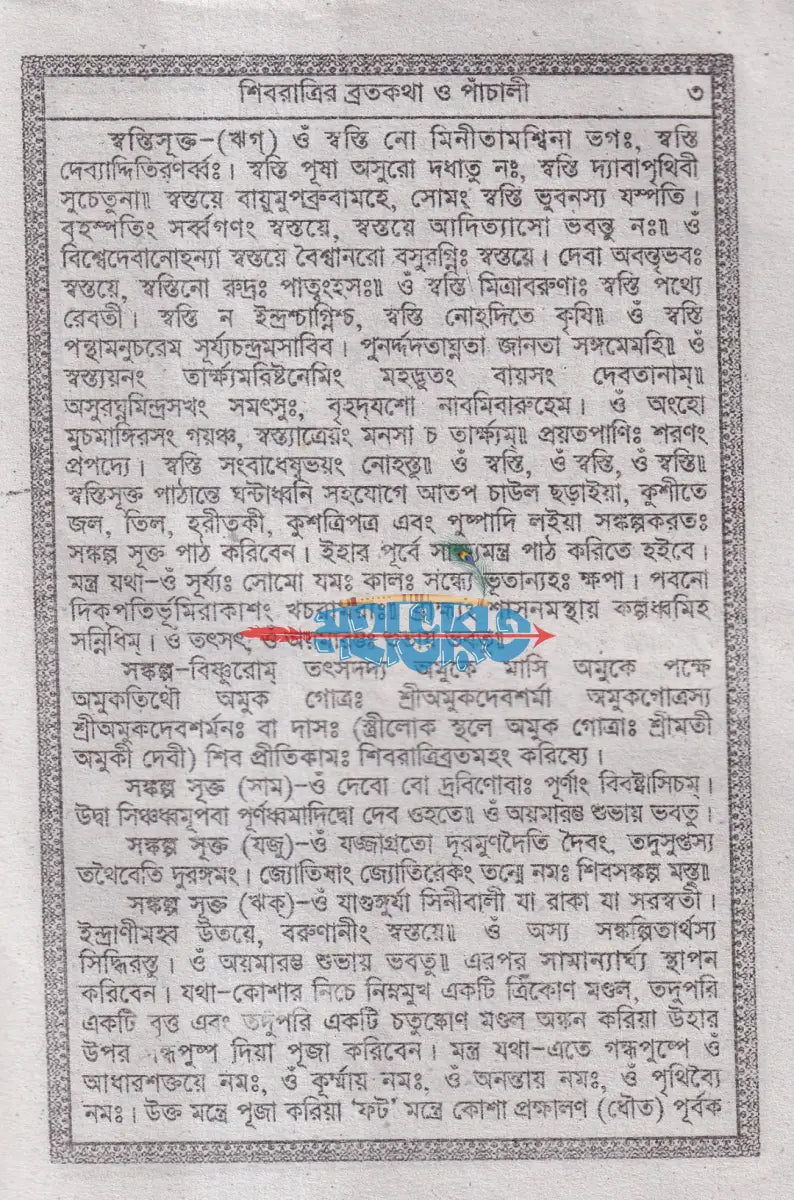 শ্রীশ্রী শিব পূজাব্রতকথা ও পাঁচালী এবং শ্রীশ্রী শিবের অষ্টোত্তর শতনাম পূজা পদ্ধতি সহ Hindu Religious Books