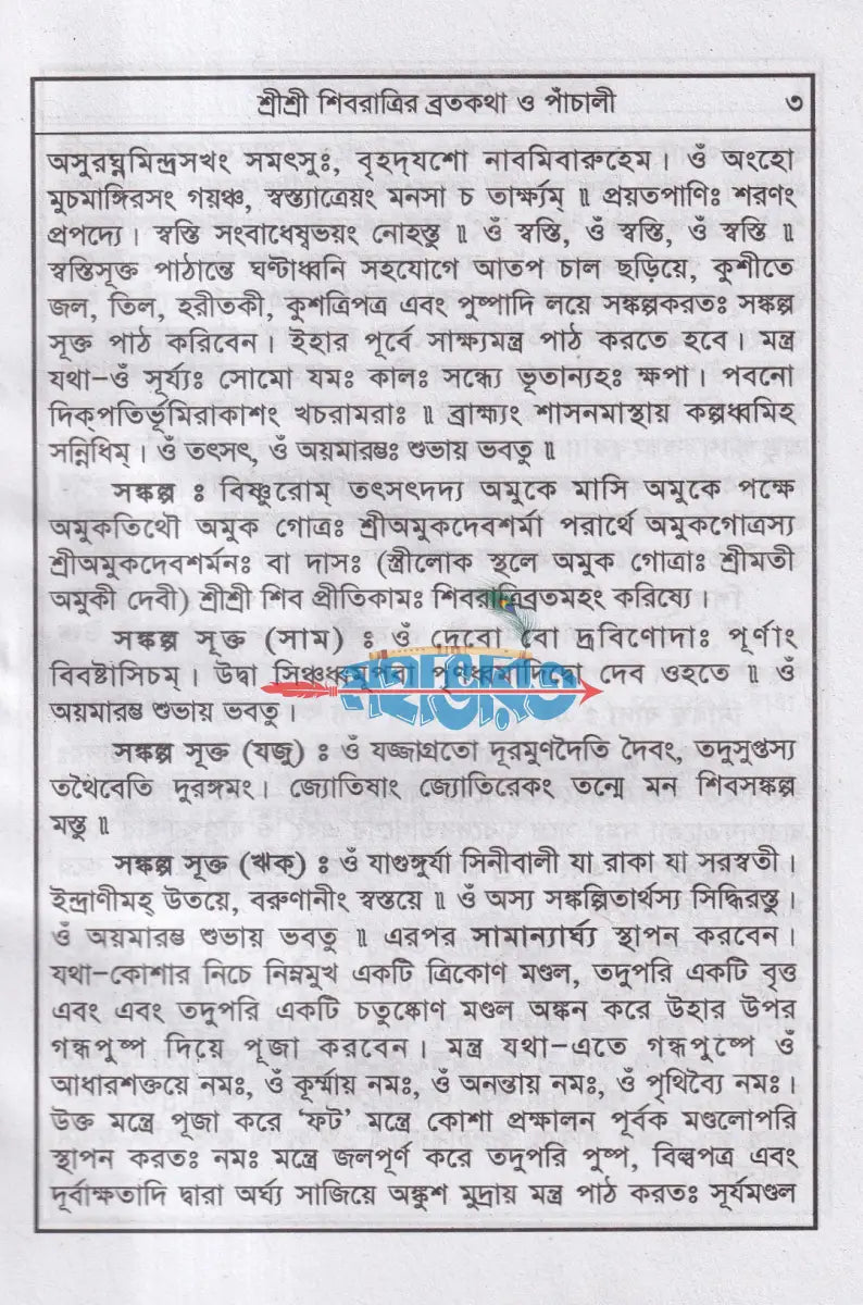 শ্রীশ্রী শিবের পাঁচালী অষ্টোত্তর শতনাম ও পূজাবিধি Hindu Religious Books