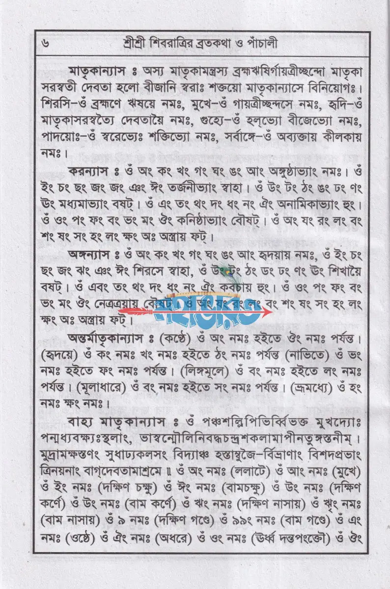 শ্রীশ্রী শিবের পাঁচালী অষ্টোত্তর শতনাম ও পূজাবিধি Hindu Religious Books
