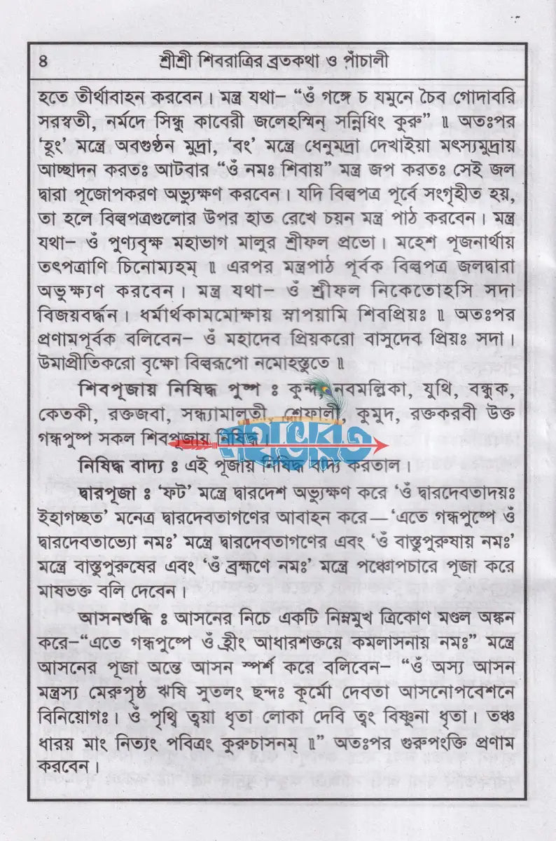 শ্রীশ্রী শিবের পাঁচালী অষ্টোত্তর শতনাম ও পূজাবিধি Hindu Religious Books