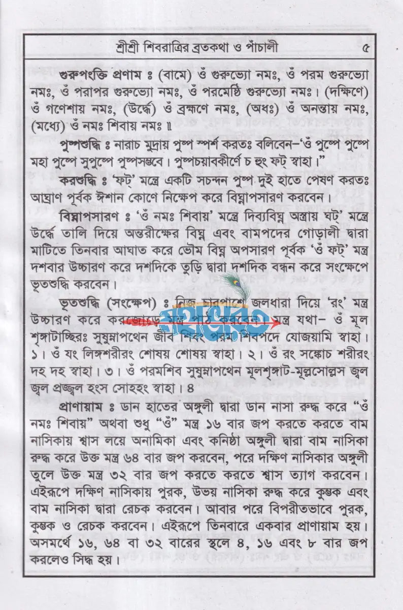 শ্রীশ্রী শিবের পাঁচালী অষ্টোত্তর শতনাম ও পূজাবিধি Hindu Religious Books