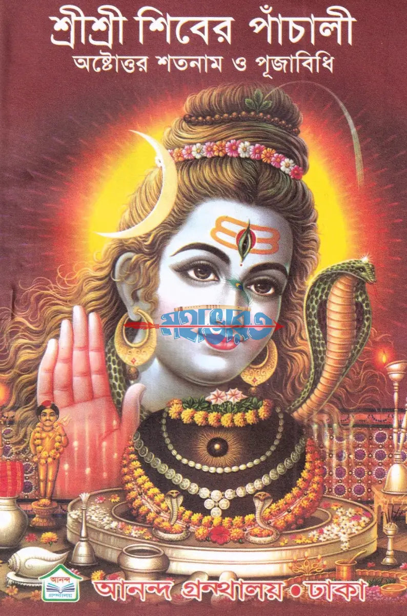শ্রীশ্রী শিবের পাঁচালী অষ্টোত্তর শতনাম ও পূজাবিধি Hindu Religious Books