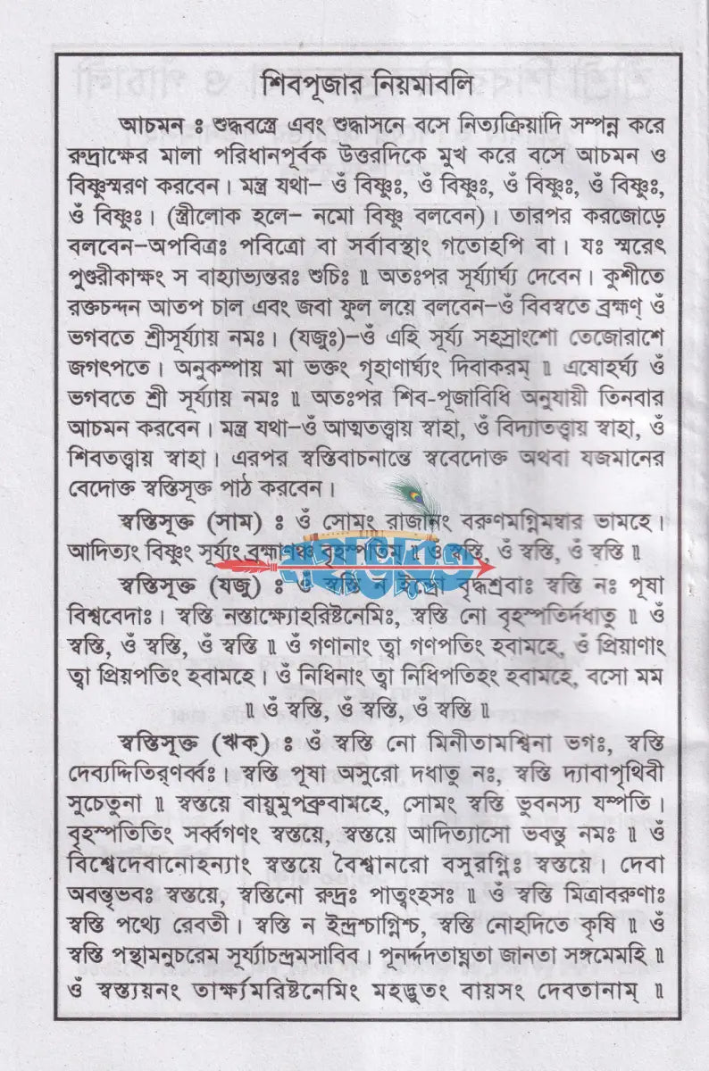 শ্রীশ্রী শিবের পাঁচালী অষ্টোত্তর শতনাম ও পূজাবিধি Hindu Religious Books