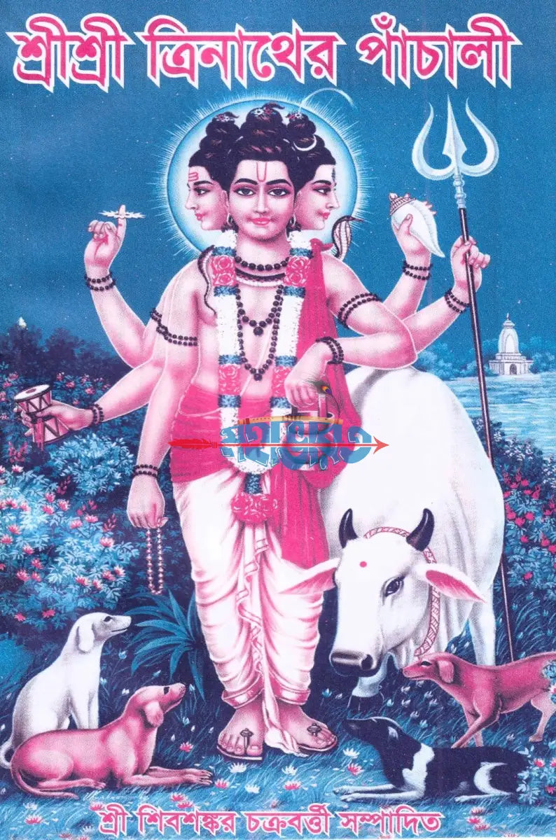 শ্রীশ্রী ত্রিনাথের পাঁচালী Hindu Religious Books