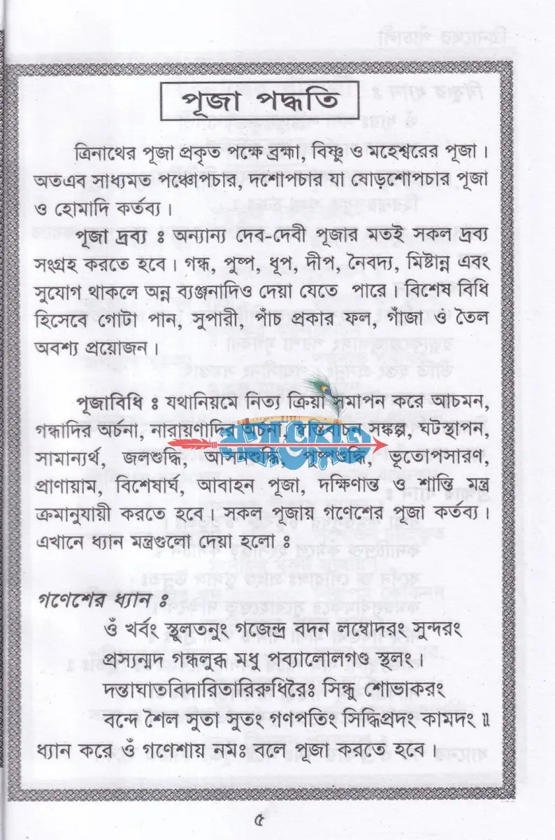 শ্রীশ্রী ত্রিনাথের পাঁচালী Hindu Religious Books