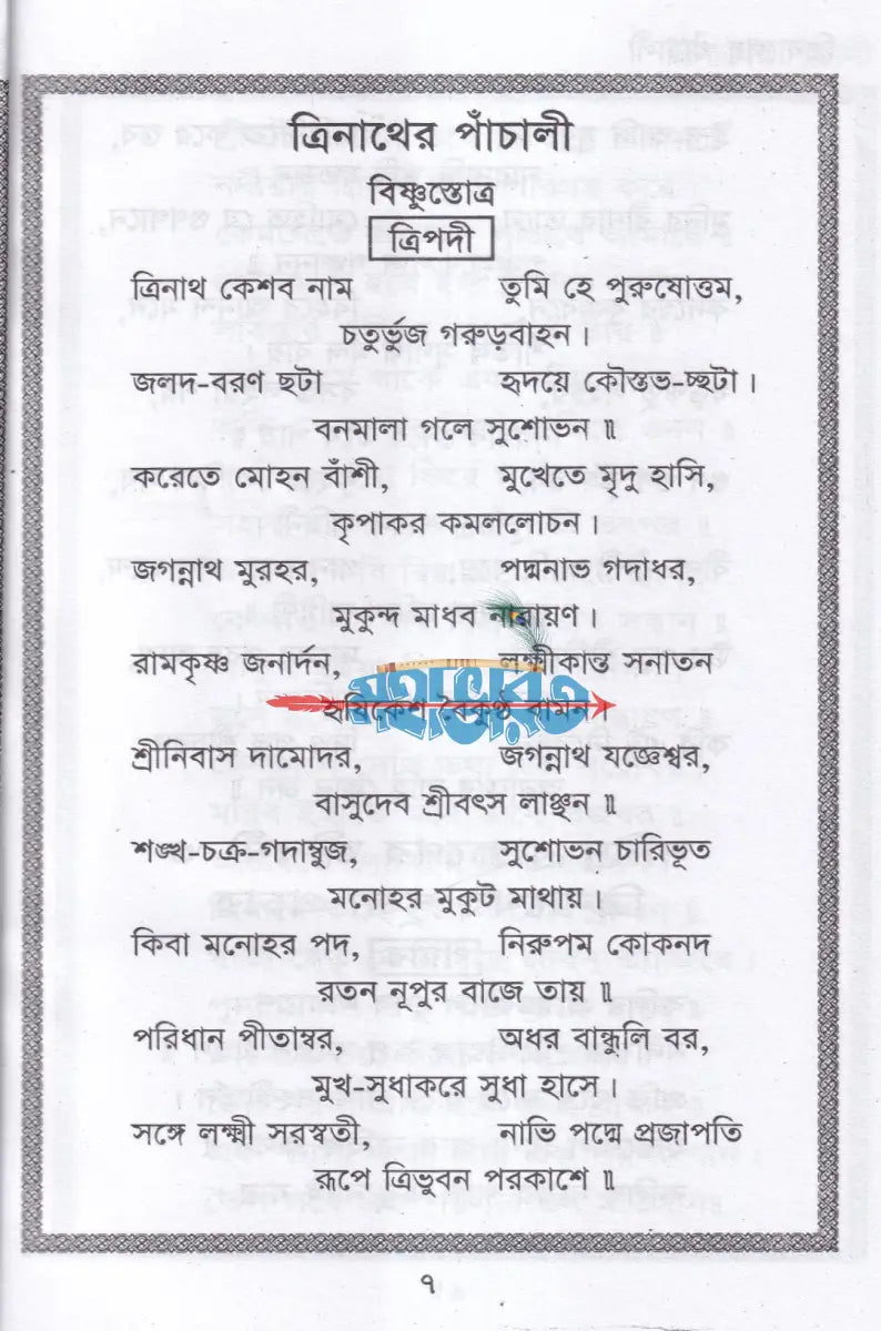 শ্রীশ্রী ত্রিনাথের পাঁচালী Hindu Religious Books