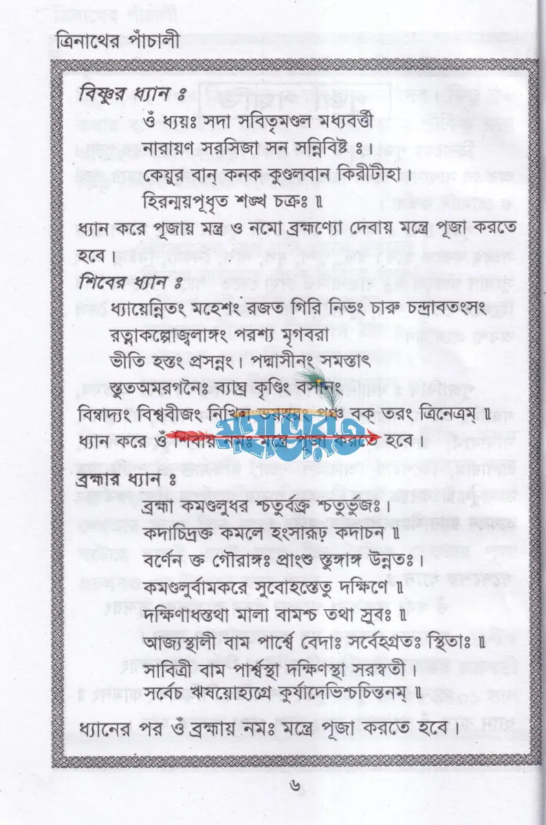 শ্রীশ্রী ত্রিনাথের পাঁচালী Hindu Religious Books